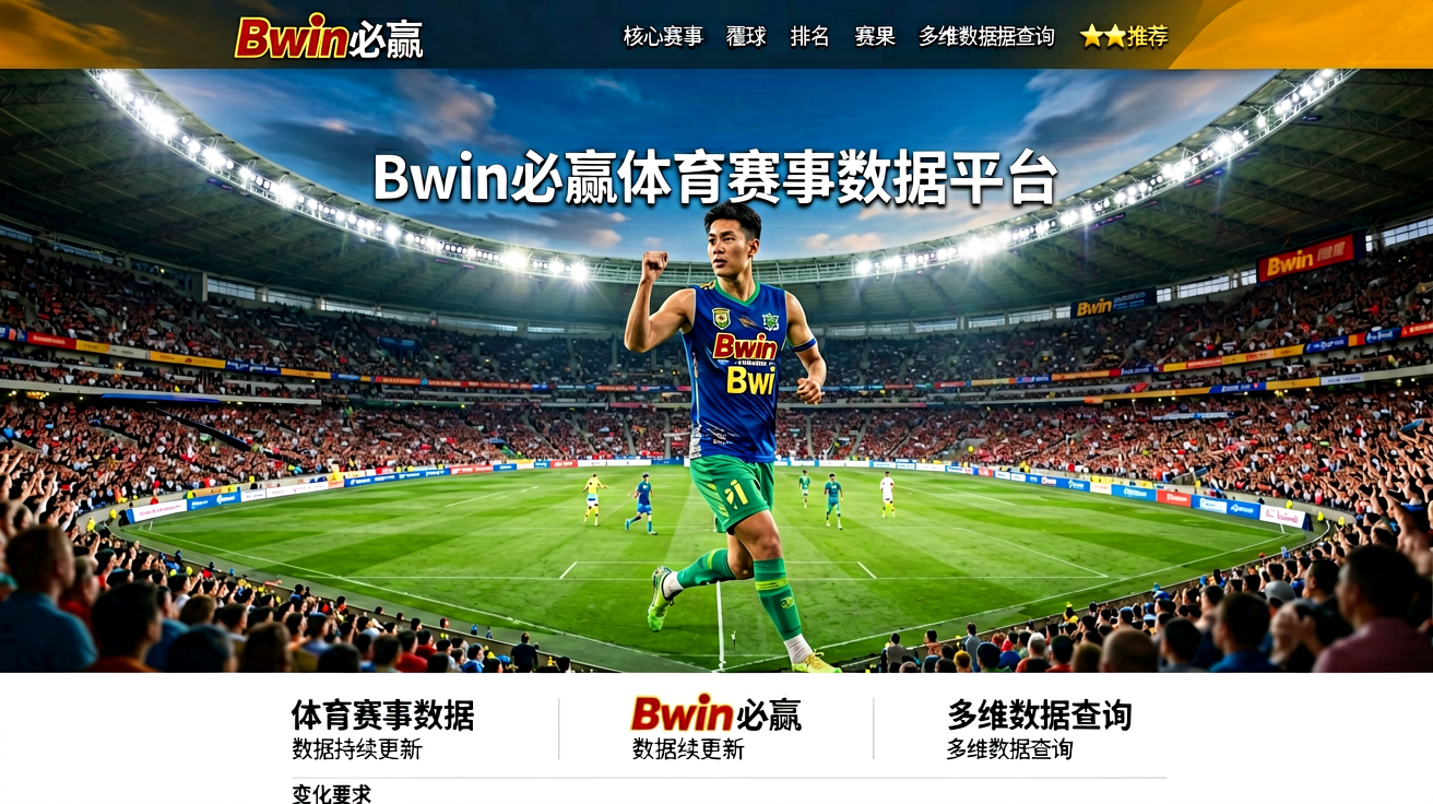 Bwin必赢体育赛事数据平台首页，展示大型体育场馆与赛事氛围
