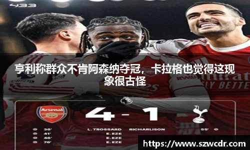 亨利称群众不肯阿森纳夺冠，卡拉格也觉得这现象很古怪