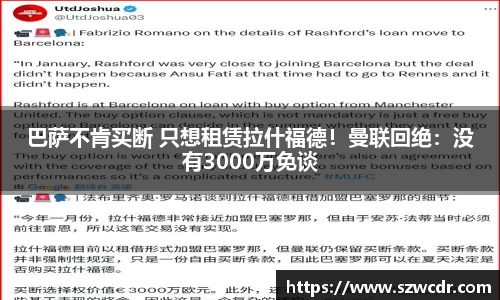 巴萨不肯买断 只想租赁拉什福德！曼联回绝：没有3000万免谈
