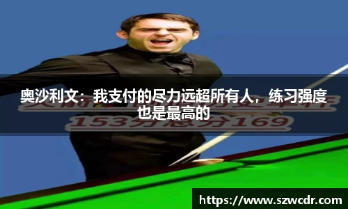 奥沙利文：我支付的尽力远超所有人，练习强度也是最高的